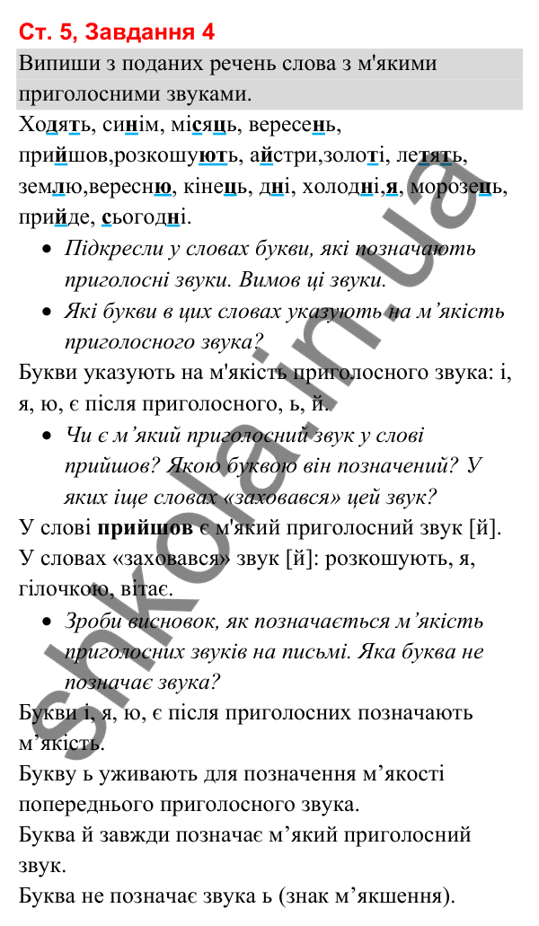 Відповідь до завдання 4, сторінка 5 - ГДЗ Українська мова та читання 3 клас Вашуленко 2025 частина 1