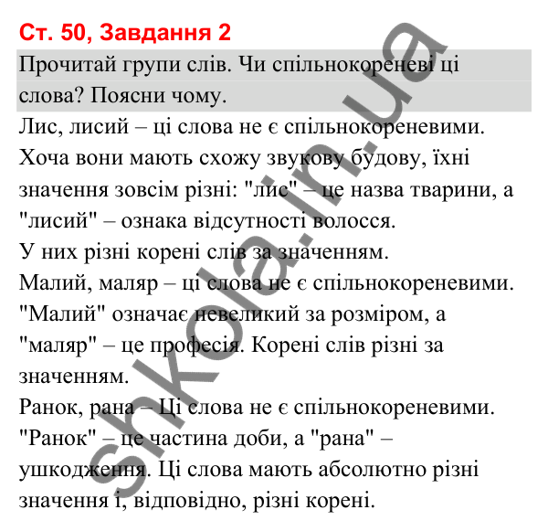 Відповідь до завдання 2, сторінка 50 - ГДЗ Українська мова та читання 3 клас Вашуленко 2025 частина 1