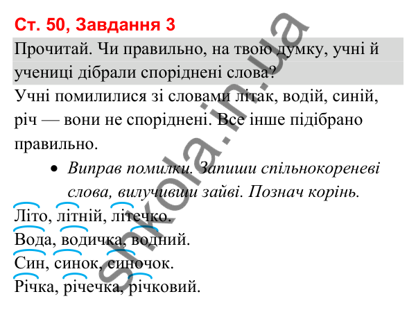 Відповідь до завдання 3, сторінка 50 - ГДЗ Українська мова та читання 3 клас Вашуленко 2025 частина 1