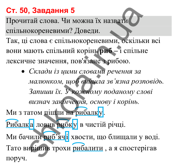 Відповідь до завдання 5, сторінка 50 - ГДЗ Українська мова та читання 3 клас Вашуленко 2025 частина 1