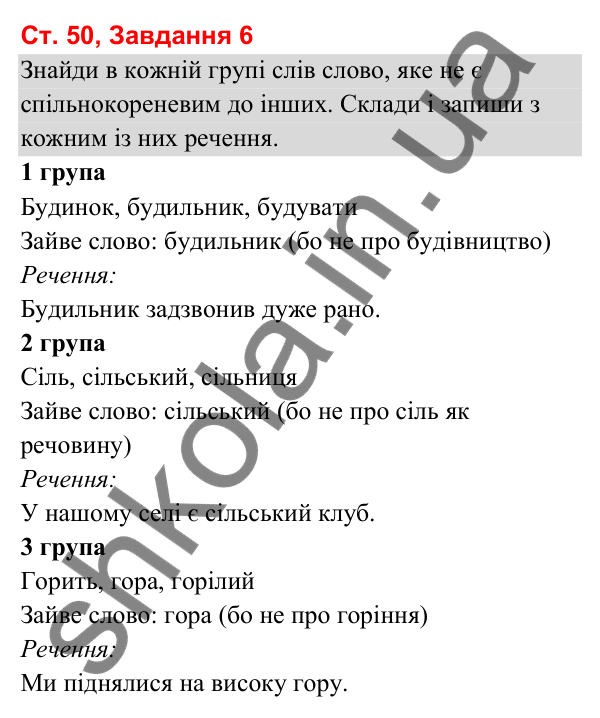 Відповідь до завдання 6, сторінка 50 - ГДЗ Українська мова та читання 3 клас Вашуленко 2025 частина 1