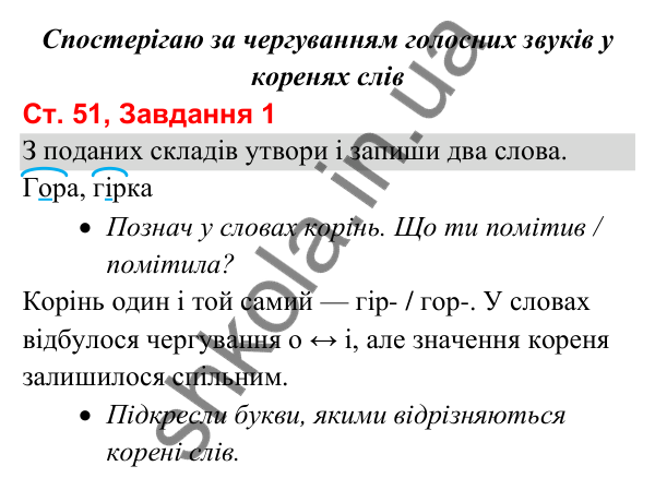 Відповідь до завдання 1, сторінка 51 - ГДЗ Українська мова та читання 3 клас Вашуленко 2025 частина 1