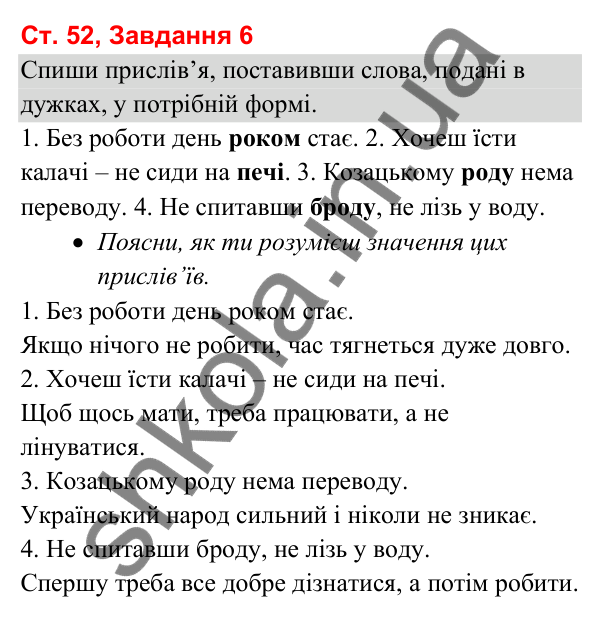 Відповідь до завдання 6, сторінка 52 - ГДЗ Українська мова та читання 3 клас Вашуленко 2025 частина 1