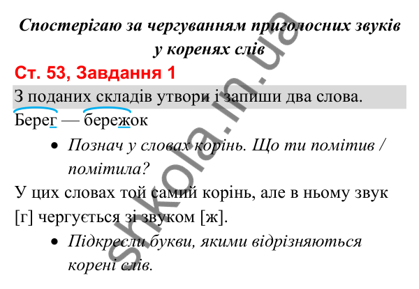 Відповідь до завдання 1, сторінка 53 - ГДЗ Українська мова та читання 3 клас Вашуленко 2025 частина 1