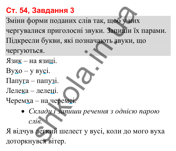 Відповідь до завдання 3, сторінка 54 - ГДЗ Українська мова та читання 3 клас Вашуленко 2025 частина 1