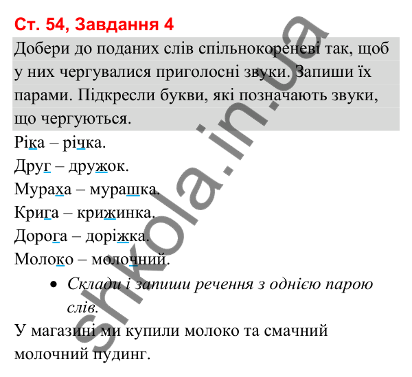 Відповідь до завдання 4, сторінка 54 - ГДЗ Українська мова та читання 3 клас Вашуленко 2025 частина 1