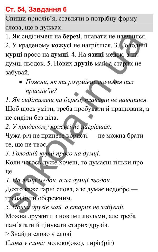 Відповідь до завдання 6, сторінка 54 - ГДЗ Українська мова та читання 3 клас Вашуленко 2025 частина 1