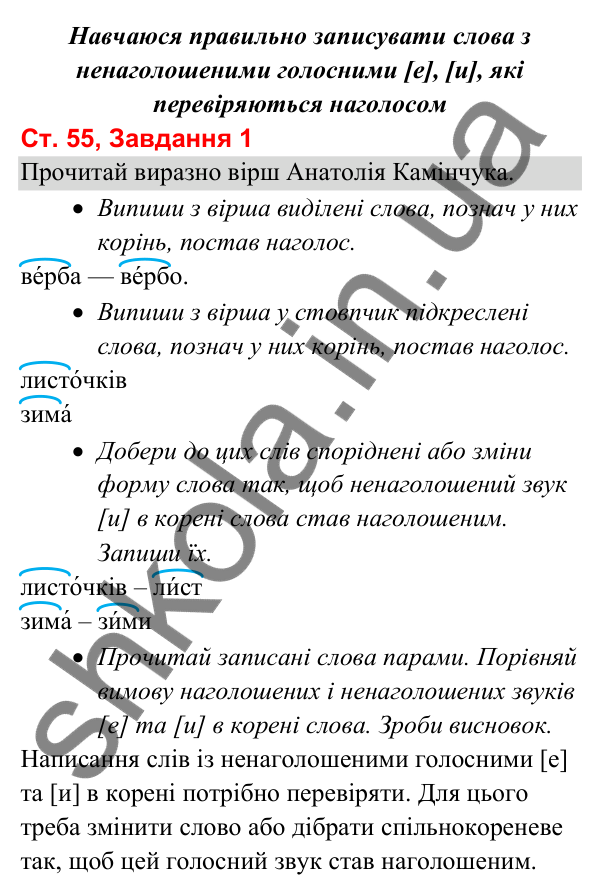 Відповідь до завдання 1, сторінка 55 - ГДЗ Українська мова та читання 3 клас Вашуленко 2025 частина 1