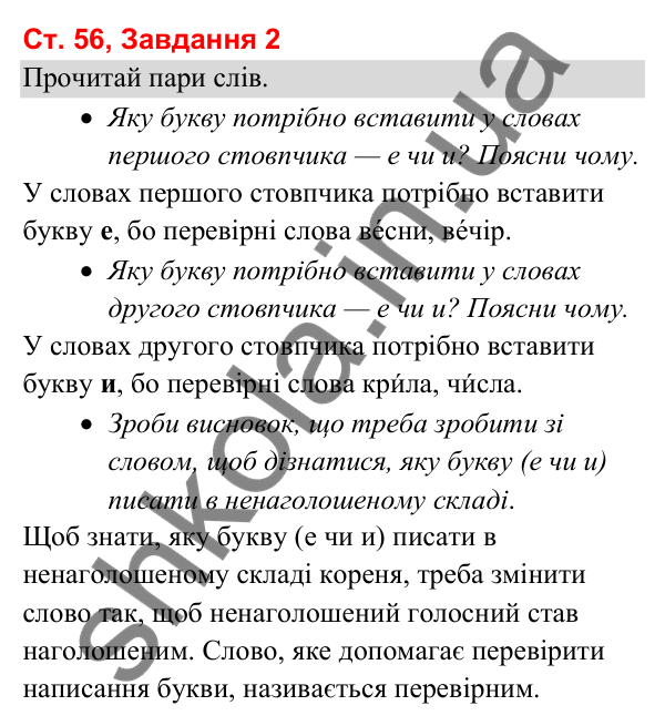 Відповідь до завдання 2, сторінка 56 - ГДЗ Українська мова та читання 3 клас Вашуленко 2025 частина 1