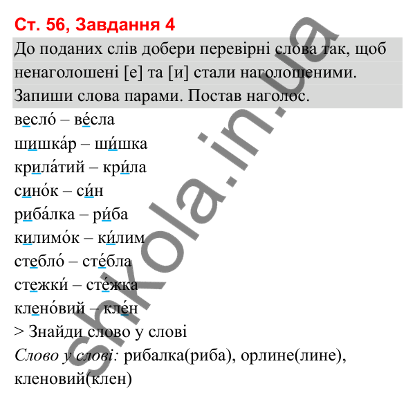 Відповідь до завдання 4, сторінка 56 - ГДЗ Українська мова та читання 3 клас Вашуленко 2025 частина 1