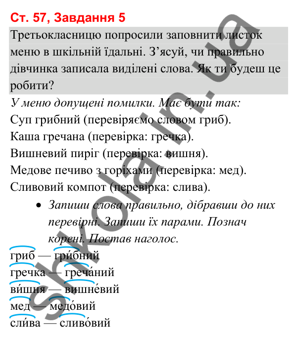 Відповідь до завдання 5, сторінка 57 - ГДЗ Українська мова та читання 3 клас Вашуленко 2025 частина 1