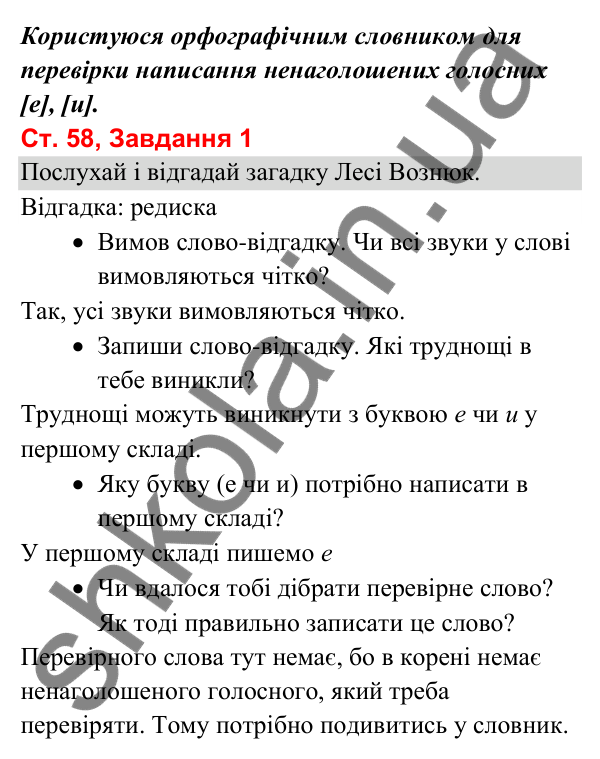 Відповідь до завдання 1, сторінка 58 - ГДЗ Українська мова та читання 3 клас Вашуленко 2025 частина 1