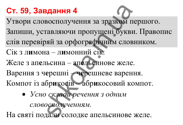 Відповідь до завдання 4, сторінка 59 - ГДЗ Українська мова та читання 3 клас Вашуленко 2025 частина 1