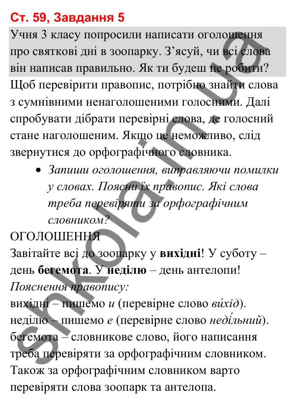 Відповідь до завдання 5, сторінка 59 - ГДЗ Українська мова та читання 3 клас Вашуленко 2025 частина 1