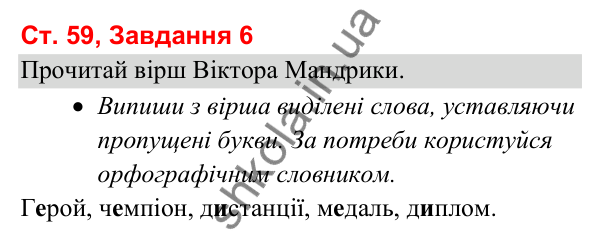 Відповідь до завдання 6, сторінка 59 - ГДЗ Українська мова та читання 3 клас Вашуленко 2025 частина 1
