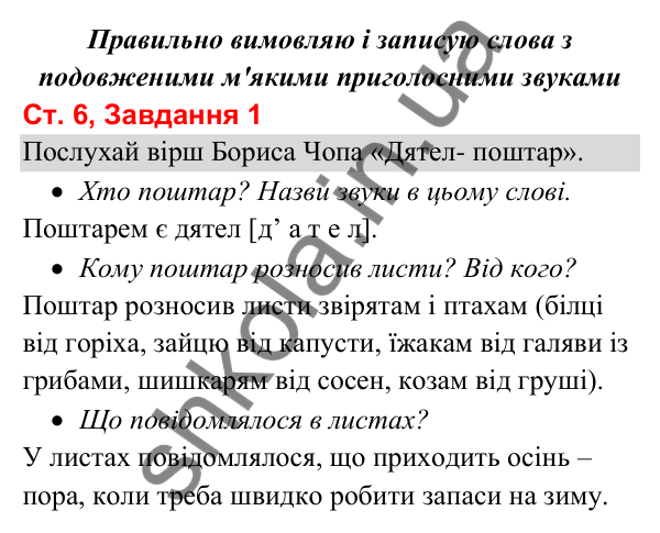 Відповідь до завдання 1, сторінка 6 - ГДЗ Українська мова та читання 3 клас Вашуленко 2025 частина 1
