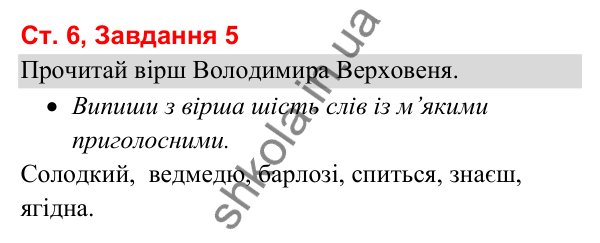 Відповідь до завдання 5, сторінка 6 - ГДЗ Українська мова та читання 3 клас Вашуленко 2025 частина 1