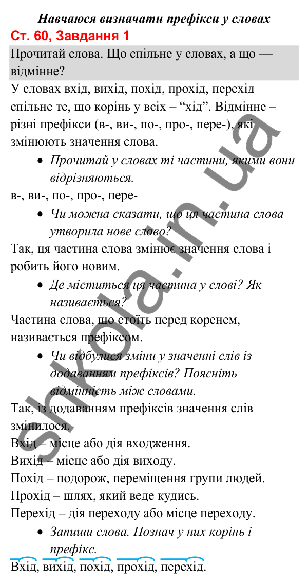 Відповідь до завдання 1, сторінка 60 - ГДЗ Українська мова та читання 3 клас Вашуленко 2025 частина 1