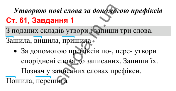 Відповідь до завдання 1, сторінка 61 - ГДЗ Українська мова та читання 3 клас Вашуленко 2025 частина 1