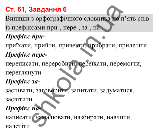Відповідь до завдання 6, сторінка 61 - ГДЗ Українська мова та читання 3 клас Вашуленко 2025 частина 1