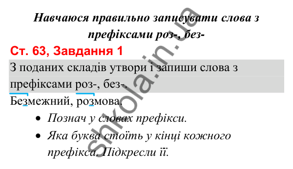 Відповідь до завдання 1, сторінка 63 - ГДЗ Українська мова та читання 3 клас Вашуленко 2025 частина 1