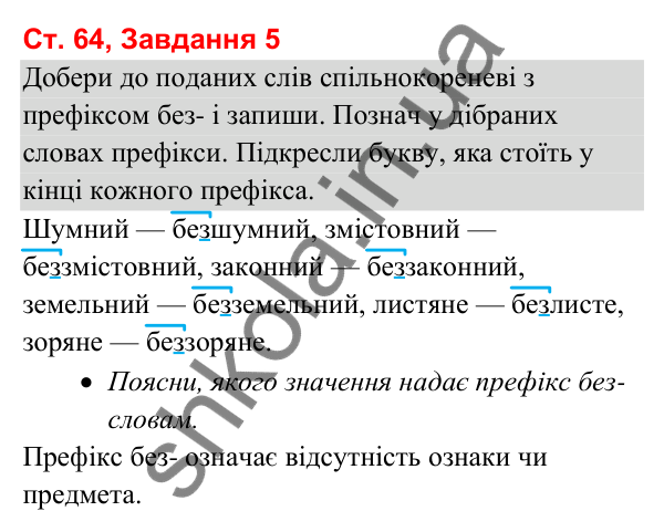 Відповідь до завдання 5, сторінка 64 - ГДЗ Українська мова та читання 3 клас Вашуленко 2025 частина 1