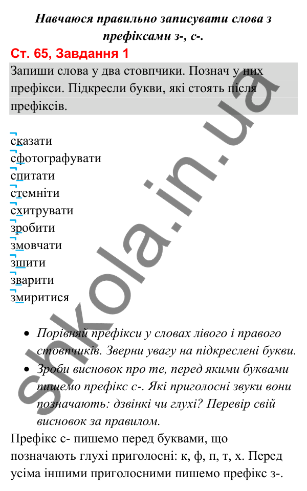 Відповідь до завдання 1, сторінка 65 - ГДЗ Українська мова та читання 3 клас Вашуленко 2025 частина 1