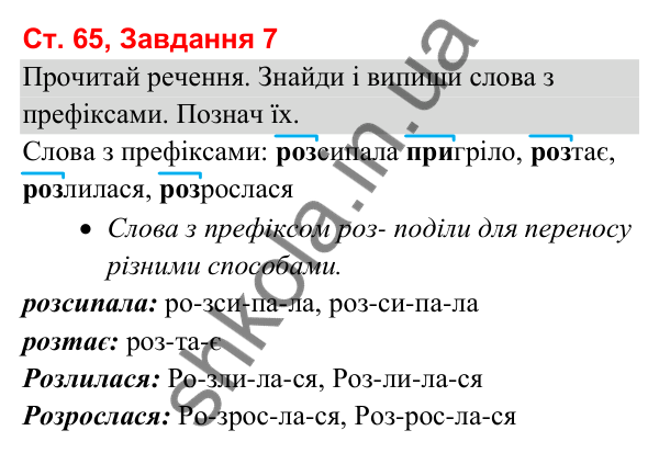 Відповідь до завдання 7, сторінка 65 - ГДЗ Українська мова та читання 3 клас Вашуленко 2025 частина 1