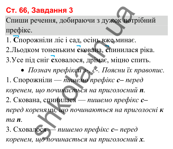 Відповідь до завдання 3, сторінка 66 - ГДЗ Українська мова та читання 3 клас Вашуленко 2025 частина 1
