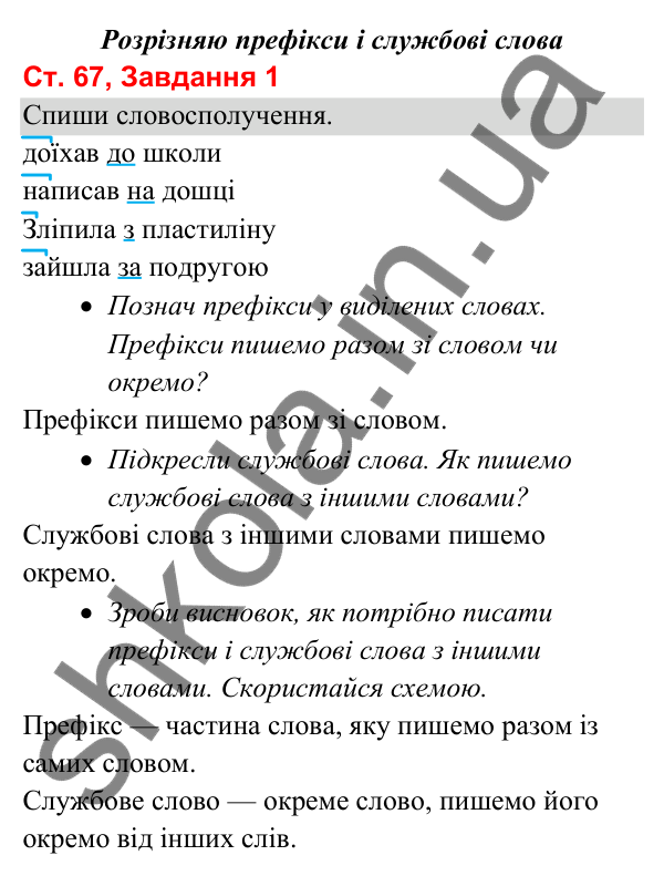 Відповідь до завдання 1, сторінка 67 - ГДЗ Українська мова та читання 3 клас Вашуленко 2025 частина 1