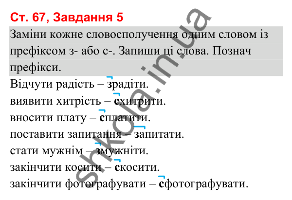 Відповідь до завдання 5, сторінка 67 - ГДЗ Українська мова та читання 3 клас Вашуленко 2025 частина 1