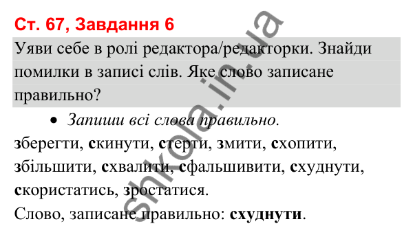 Відповідь до завдання 6, сторінка 67 - ГДЗ Українська мова та читання 3 клас Вашуленко 2025 частина 1