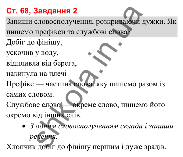 Відповідь до завдання 2, сторінка 68 - ГДЗ Українська мова та читання 3 клас Вашуленко 2025 частина 1