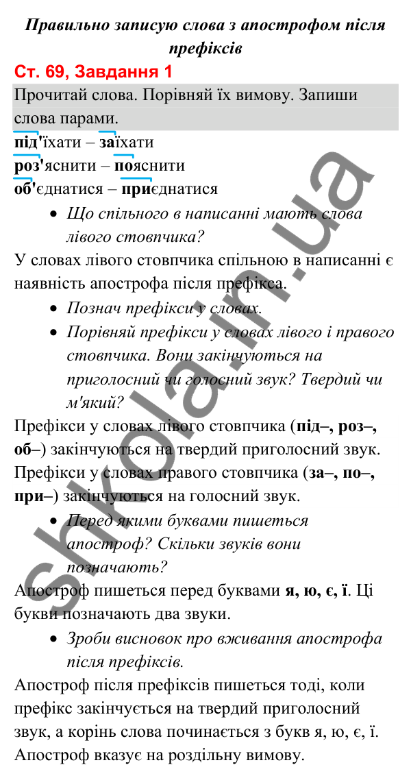 Відповідь до завдання 1, сторінка 69 - ГДЗ Українська мова та читання 3 клас Вашуленко 2025 частина 1