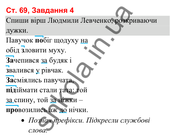 Відповідь до завдання 4, сторінка 69 - ГДЗ Українська мова та читання 3 клас Вашуленко 2025 частина 1