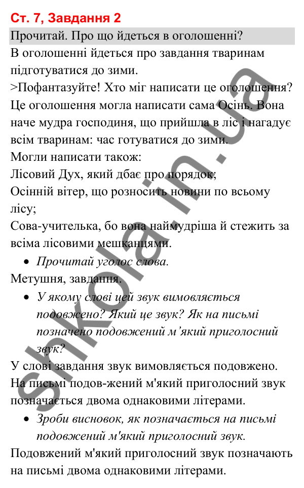 Відповідь до завдання 2, сторінка 7 - ГДЗ Українська мова та читання 3 клас Вашуленко 2025 частина 1
