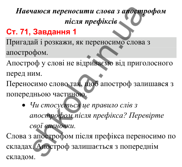 Відповідь до завдання 1, сторінка 71 - ГДЗ Українська мова та читання 3 клас Вашуленко 2025 частина 1
