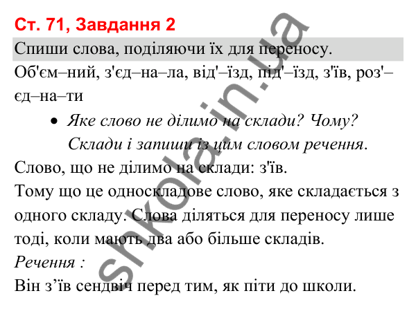 Відповідь до завдання 2, сторінка 71 - ГДЗ Українська мова та читання 3 клас Вашуленко 2025 частина 1