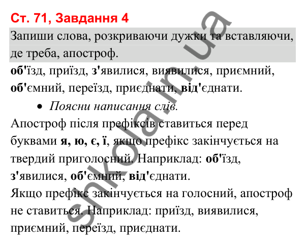 Відповідь до завдання 4, сторінка 71 - ГДЗ Українська мова та читання 3 клас Вашуленко 2025 частина 1
