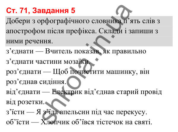 Відповідь до завдання 5, сторінка 71 - ГДЗ Українська мова та читання 3 клас Вашуленко 2025 частина 1