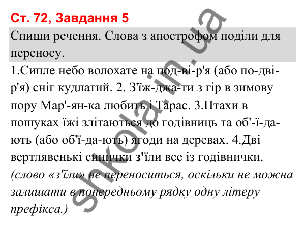Відповідь до завдання 5, сторінка 72 - ГДЗ Українська мова та читання 3 клас Вашуленко 2025 частина 1