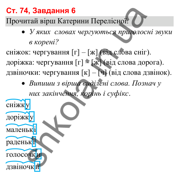 Відповідь до завдання 6, сторінка 74 - ГДЗ Українська мова та читання 3 клас Вашуленко 2025 частина 1