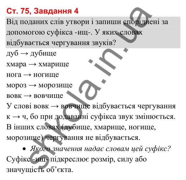 Відповідь до завдання 4, сторінка 75 - ГДЗ Українська мова та читання 3 клас Вашуленко 2025 частина 1