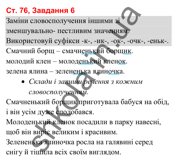 Відповідь до завдання 6, сторінка 76 - ГДЗ Українська мова та читання 3 клас Вашуленко 2025 частина 1