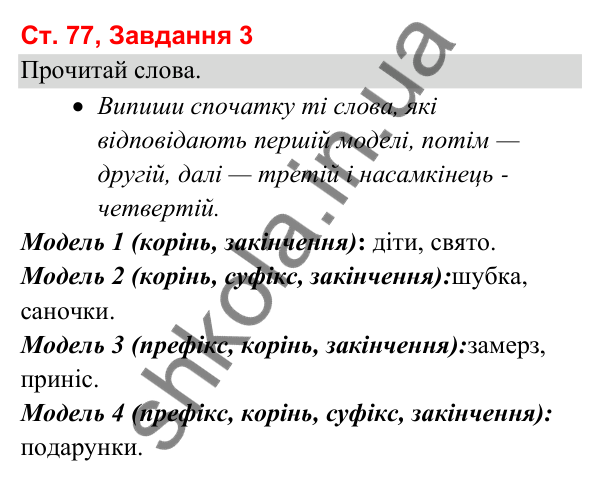 Відповідь до завдання 3, сторінка 77 - ГДЗ Українська мова та читання 3 клас Вашуленко 2025 частина 1