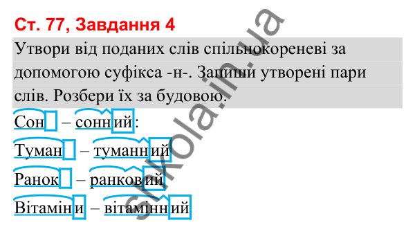 Відповідь до завдання 4, сторінка 77 - ГДЗ Українська мова та читання 3 клас Вашуленко 2025 частина 1