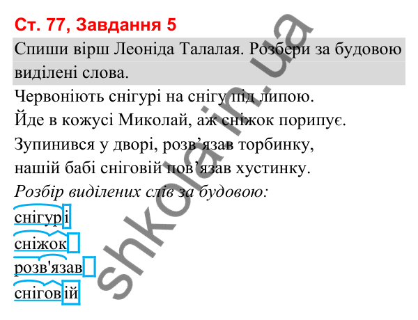 Відповідь до завдання 5, сторінка 77 - ГДЗ Українська мова та читання 3 клас Вашуленко 2025 частина 1