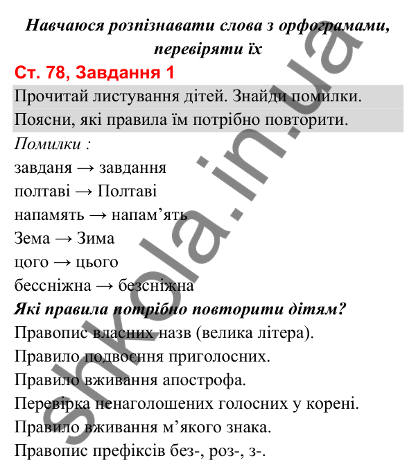 Відповідь до завдання 1, сторінка 78 - ГДЗ Українська мова та читання 3 клас Вашуленко 2025 частина 1