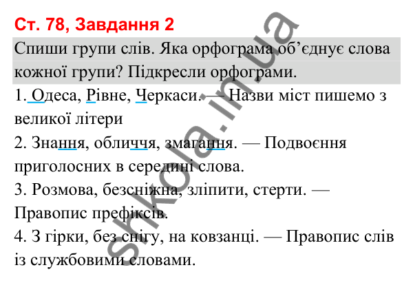 Відповідь до завдання 2, сторінка 78 - ГДЗ Українська мова та читання 3 клас Вашуленко 2025 частина 1