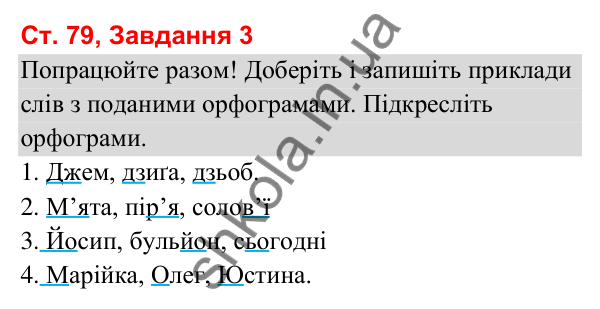 Відповідь до завдання 3, сторінка 79 - ГДЗ Українська мова та читання 3 клас Вашуленко 2025 частина 1